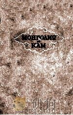 Монголия и Кам 1948 PDF电子版封面 П.К.Козлов