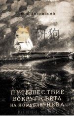 Путешествие вокруг света на корабле《Нева》１８０３--１８０６（1947 PDF版）