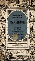Неслучайные случайности 1972 PDF电子版封面 Валентин Азерников