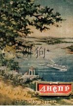 Днепр（путеводитель）（1955 PDF版）