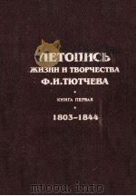 Летопись жизни и творчества Ф. И. Тютчева（1999 PDF版）