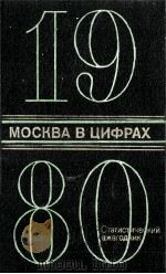Москва в цифрах:1980:Стат．ежегодник（1980 PDF版）