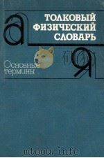 Толковый физический словарь（1987 PDF版）