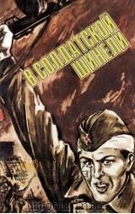 В солдатской шинели 1985 PDF电子版封面 Т.А.Гайдар