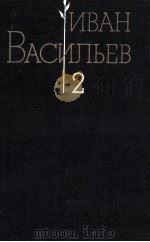 Избранные произведения;в ２-х т．.Т．２（1986 PDF版）