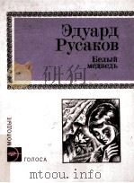 Белый медведь:Рассказы и повесть（1981 PDF版）