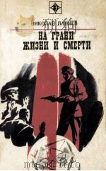 На грани жизни и смерти（1981 PDF版）