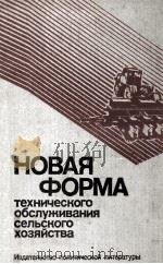 Новая форма технического обслуживания сельского хозяйства（1980 PDF版）