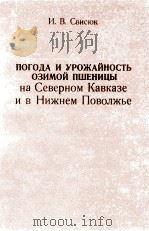 Погода и урожайность озимой пшеницы 1980 PDF电子版封面 И.В,Свисюк