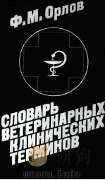 Словарь ветеринарных клинических терминов（1985 PDF版）