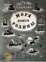 Моря нашей родины（1954 PDF版）