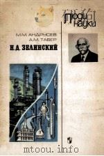 Н.д.Зелинский 1984 PDF电子版封面 Андрусев М.М.,Табер А.М.сост.