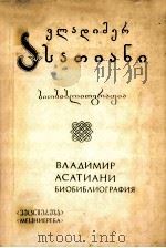 Владимир Асатиани（１９０１-１９７２）（1983 PDF版）