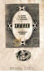 Химики:Биографический справочник 1984 PDF电子版封面 В.А.Волков,Е.В.Вонскийсост.