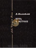 Путь к истине（1984 PDF版）
