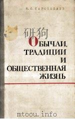 Обычаи，традиции и общественная жизнь（1974 PDF版）