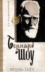 Бернард Шоу（очерк жизни и творчества）（1965 PDF版）