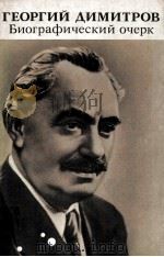 Георгий Дмитров 1973 PDF电子版封面 Перевод с болгарского Н.Ф.Гусе