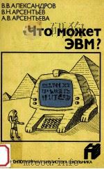Что может ЭМВ? 1986 PDF电子版封面 АлександровВ.В.и др.