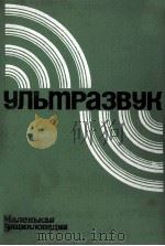 Ультразвук   1979  PDF电子版封面    И．П．Голяминасост． 