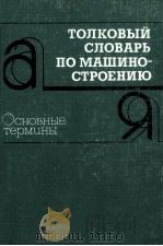 Толковый словарь по машиностроению 1987 PDF电子版封面 Захаров Б.В.сост.