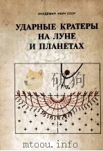 Ударные кратеры на луне и планетах（1983 PDF版）