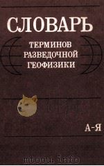 Словарь терминов разведочной геофизики（1989 PDF版）