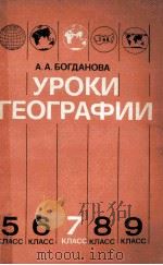 Уроки геогарфии:７ кл．（1985 PDF版）