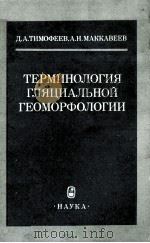 Терминология гляциальной геоморфологии（1986 PDF版）