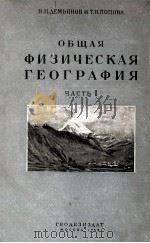 Обшая физическая география（часть １）（1953 PDF版）