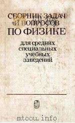 Сборник задач и вопросов по физике（1983 PDF版）