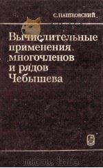 Вычислительные применения многочленов и рядов Чебыше（1983 PDF版）