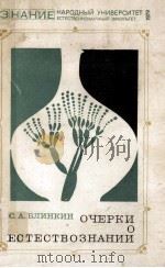Очерки о естествознании（Уроки научного творчества）（1979 PDF版）