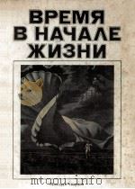 Время в начале жизни（1984 PDF版）