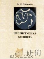 Неприступная крепость（1984 PDF版）