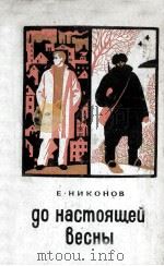 До настоящей весны（1982 PDF版）