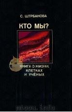 КТО МЫ?:КНИГА ОЖИЗНИ，КЛЕТКАХ И УчёНЫХ（1984 PDF版）