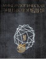 Минералогическая чнциклопедия 1985 PDF电子版封面 К.Фреясост.