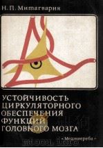 Устойчивость циркуляторного обеспечения функций головного мозга（1983 PDF版）
