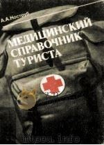 Медицинский справочник туриста（1986 PDF版）