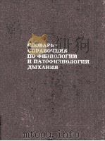Словарь справочник по физиологии и патофизиологии дых（1984 PDF版）