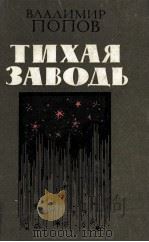 Тихая заводь（1984 PDF版）
