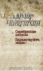Серебряные рельсы；Зрдавствуйте мама（1984 PDF版）