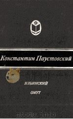 Ильинский омут 1984 PDF电子版封面 Паустовский К.Г.