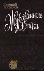 Журавлиные клики:Рассказы 1984 PDF电子版封面 Алфимов Е.П.