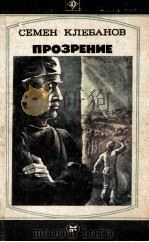 Прозрение:Повести 1984 PDF电子版封面 Клебанов С.С.