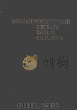 Энциклопедический словарь юного филолога（ PDF版）