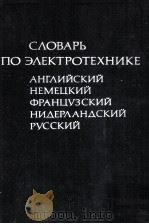Словарь по электротехнике（1985 PDF版）