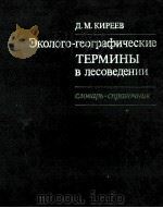 Эколого-географические термины в лесоведении（1984 PDF版）