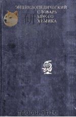 Энциклопедический словарь юного химика（1982 PDF版）